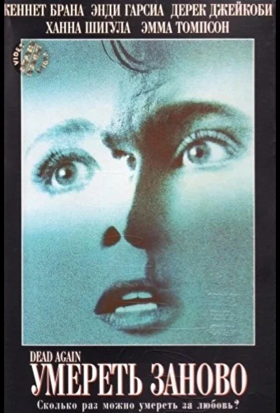 Умереть заново (1991)