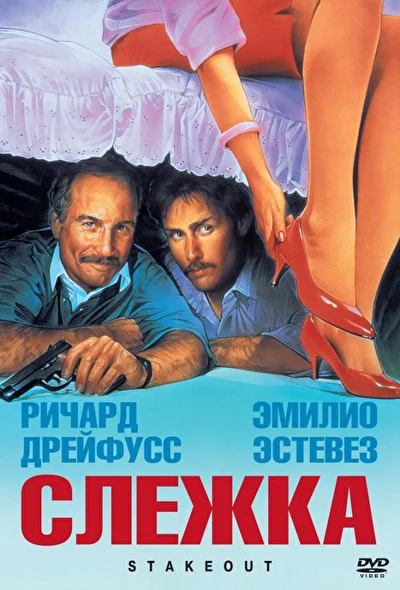 Слежка / Засада (1987)