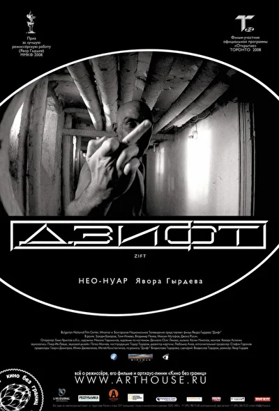 Дзифт (2008)