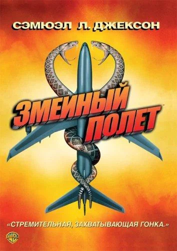 Змеиный полет (2000)