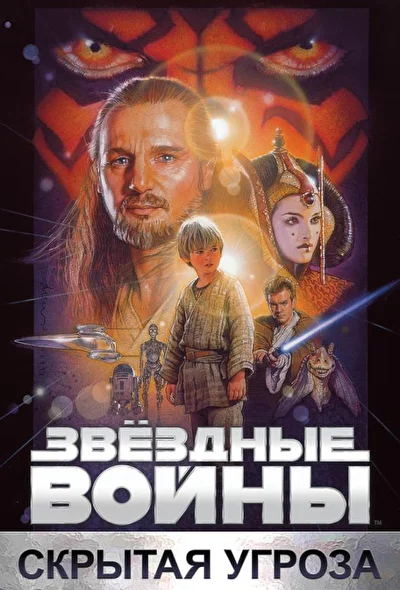 Звездные войны: Эпизод 1 – Скрытая угроза (1999)