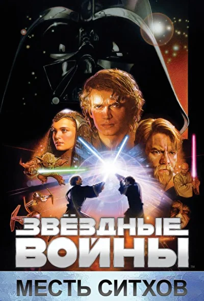 Звездные войны: Эпизод 3 – Месть Ситхов (2005)