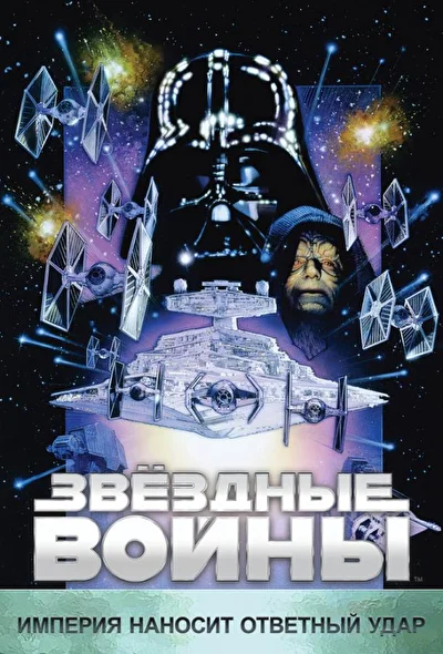 Звездные войны: Эпизод 5 – Империя наносит ответный удар (1980)