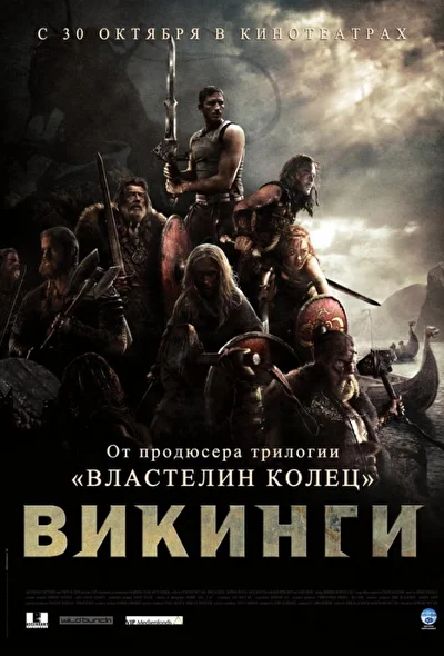 Викинги против пришельцев / Викинги (2008)