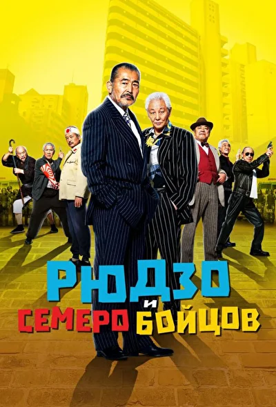 Рюдзо и семеро бойцов (2015)