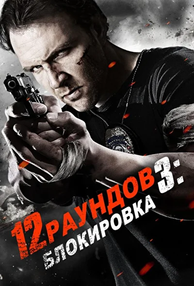 12 раундов 3 (2015)
