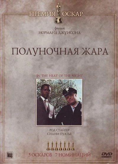Полуночная жара / Душной южной ночью (1967)