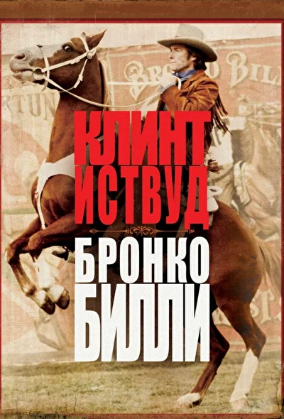 Бронко Билли (1980)
