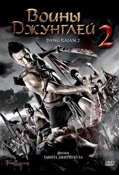 Воины джунглей 2 (2010)