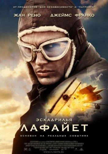 Эскадрилья «Лафайет» (2000)