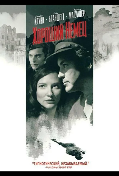 Хороший немец (2000)