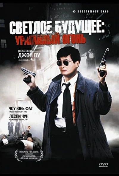 Светлое будущее 2: Ураганный огонь / Право на жизнь 2 (1987)