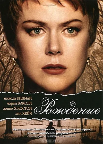 Рождение (2004)