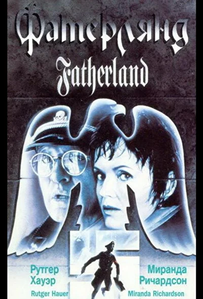 Фатерлянд / Родина (1994)