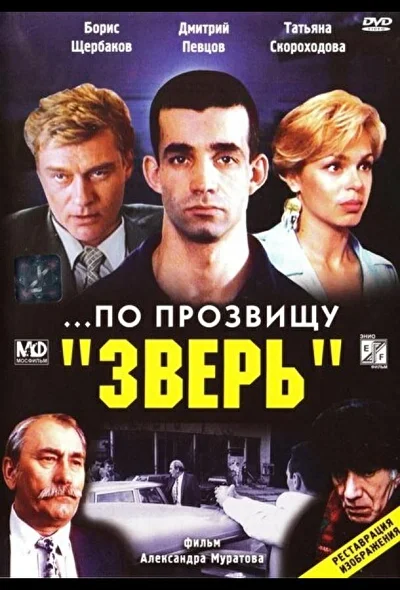 …По прозвищу «Зверь» (1990)