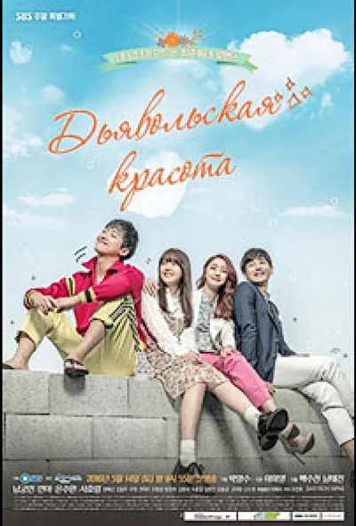 Красавица Гон Сим / Красавица Кон Щим (2016)