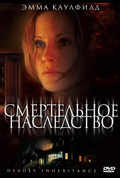 Смертельное наследство (2000)