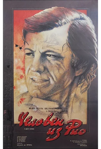 Человек из Рио (1963)