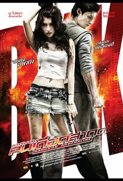 Бангкокский адреналин (2009)
