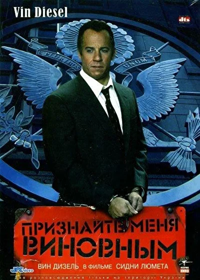 Признайте меня виновным (2000)