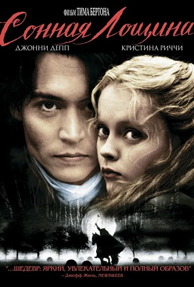 Сонная Лощина (1999)