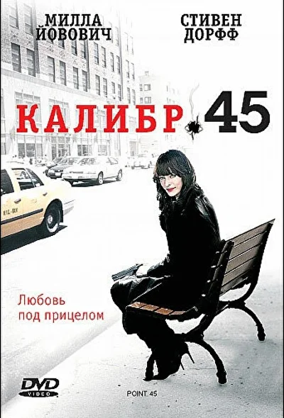 Калибр 45 (2000)