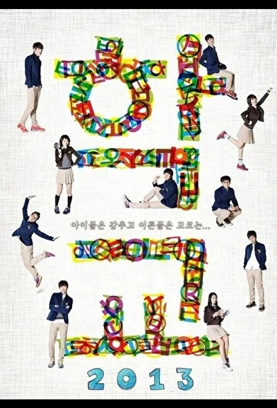 Школа 2013 (1999)