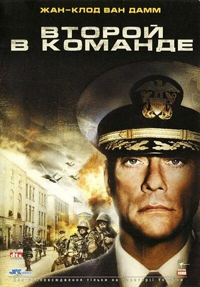 Второй в команде (2000)
