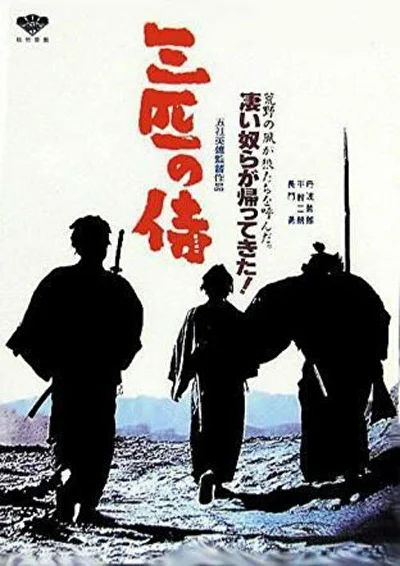 Три самурая вне закона / Три отверженных самурая (1964)