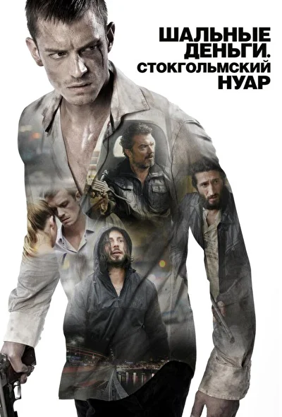 Шальные деньги: Стокгольмский нуар (2012)