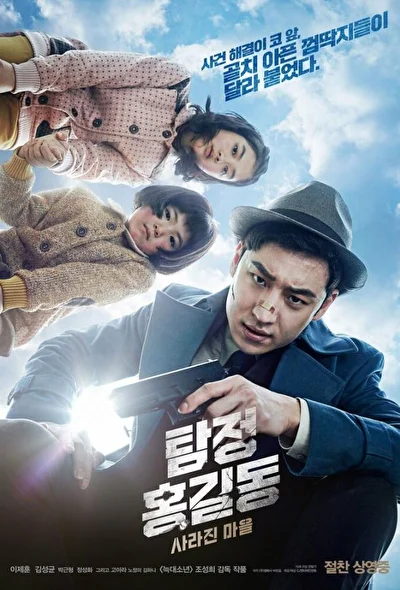 Детектив Хон Гиль-дон: исчезнувшая деревня (2016)