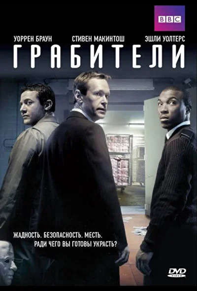 Грабители (2012)