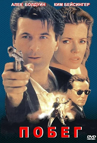 Побег / В бегах (1994)
