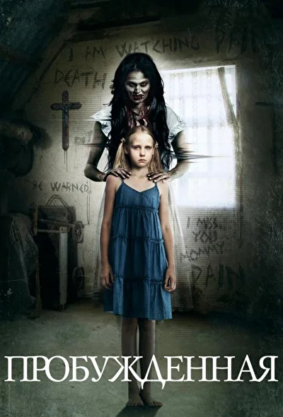 Пробуждённая (2013)
