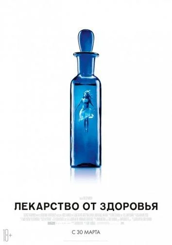 Лекарство от здоровья (2016)