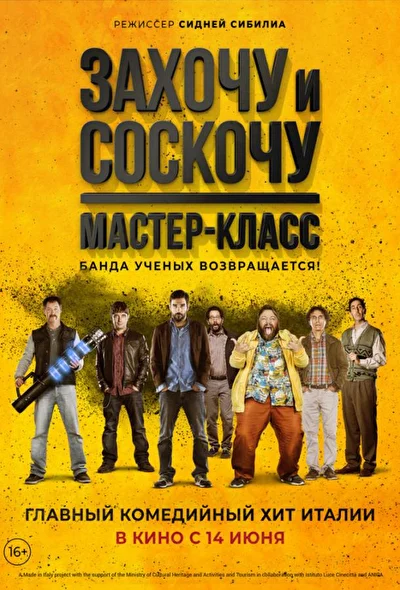 Захочу и соскочу: Мастеркласс (2017)