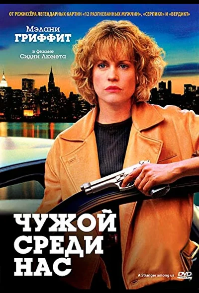 Чужой среди нас / Незнакомка среди нас (1992)