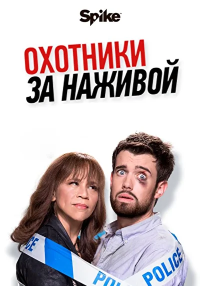 Охотники за наживой / Охотники за головами (2017)