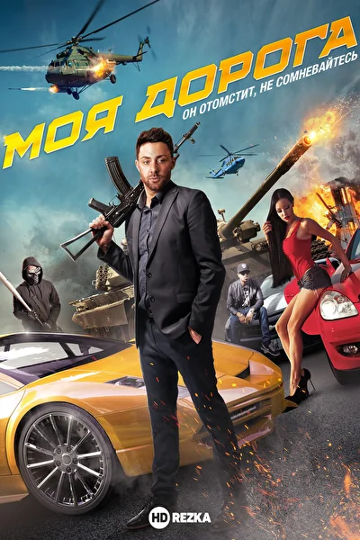 Дорога (2017)