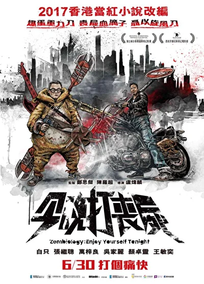 Зомбиология: Приятного вечера (2017)