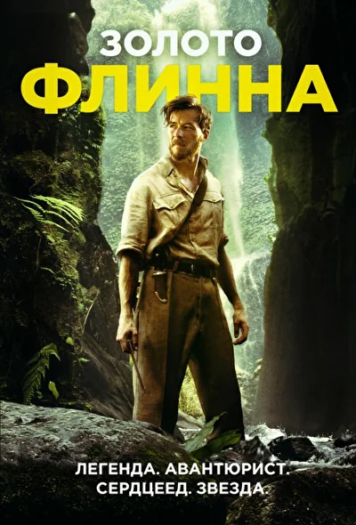 Золото Флинна / Подобно Флинну (2018)