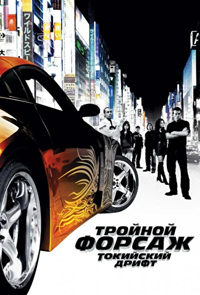 Тройной форсаж: Токийский Дрифт (2000)