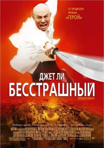 Бесстрашный (2000)