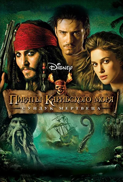 Пираты Карибского моря: Сундук мертвеца (2000)