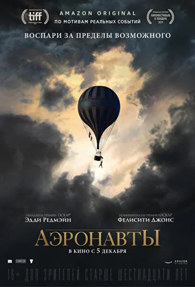 Аэронавты (2019)