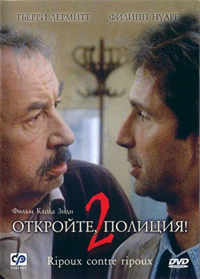 Откройте, полиция! – 2 (1990)