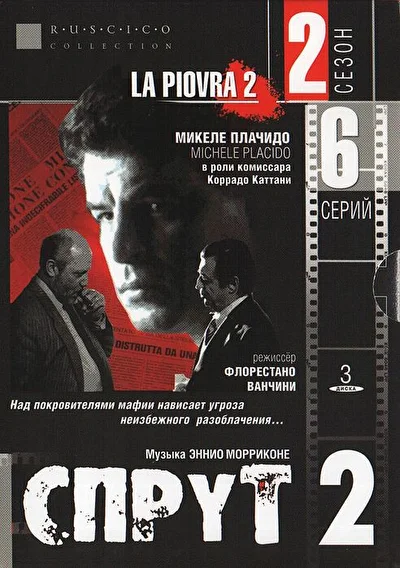 Спрут 4 (1989)