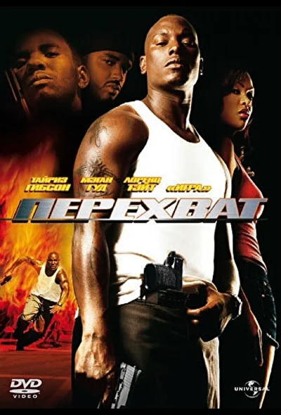 Перехват (2000)