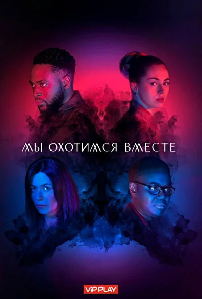 Мы охотимся вместе (2020)