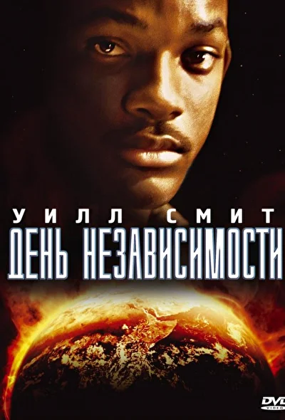 День независимости (1996)